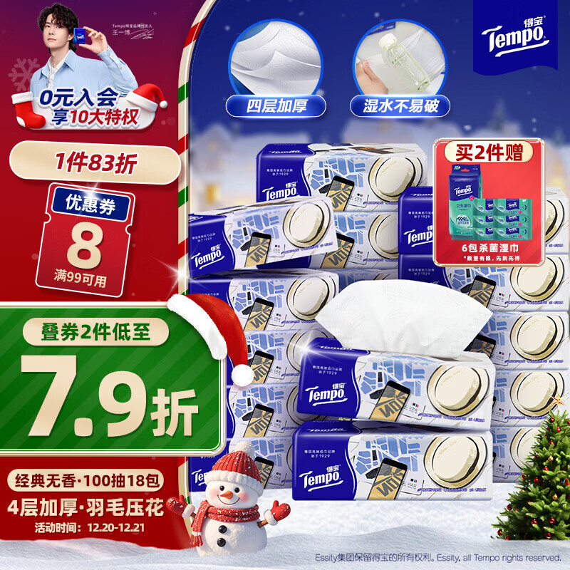 得宝（TEMPO）一博同款 抽纸 M码 无香4层100抽*18包 新旧包装混发  纸巾卫生纸