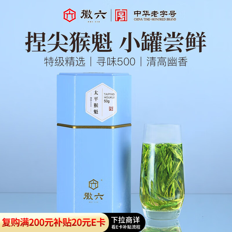 徽六绿茶太平猴魁茶叶50g 寻味500特级2025新茶手工捏尖 源头直发
