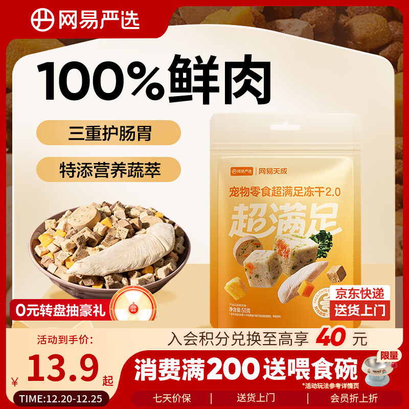网易严选冻干桶鸡肉宠物零食100%鲜肉蛋黄五拼猫狗通用 呵护肠胃 50g