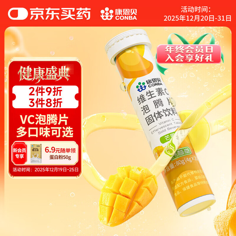 康恩贝 维生素c泡腾片4g*20片 固体饮料果味维c泡腾片VC芒果味