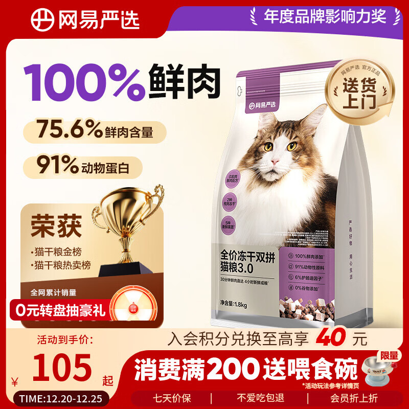 网易严选全价冻干双拼猫猫粮3.0款 主粮成幼猫高鲜肉鸡鸭无谷护肠胃1.8kg 