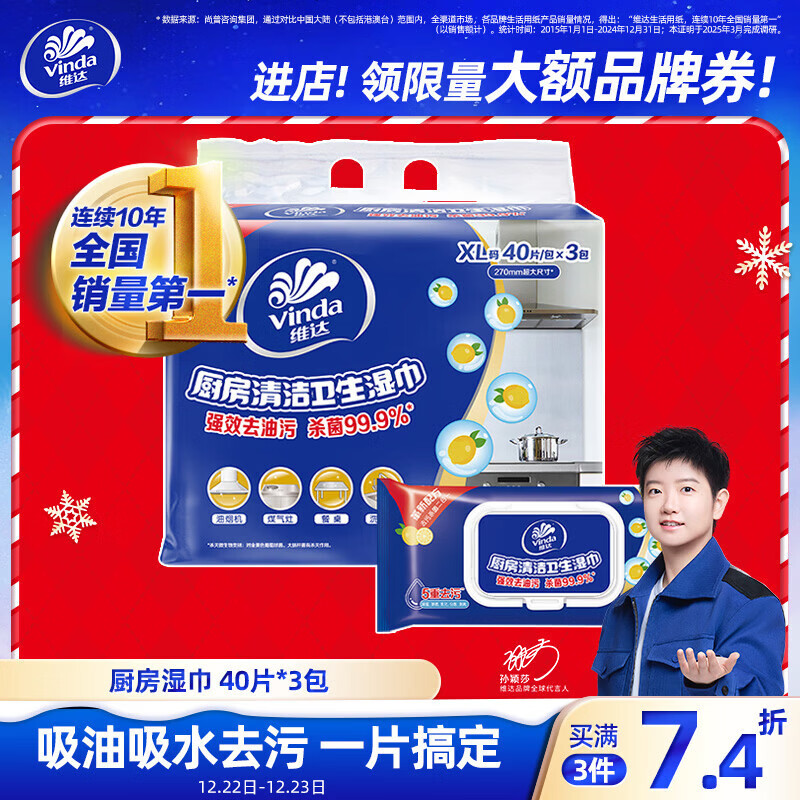 维达（Vinda）厨房湿巾 40片*3包 超大加厚尺寸 厨房湿巾去油污 厨房用纸