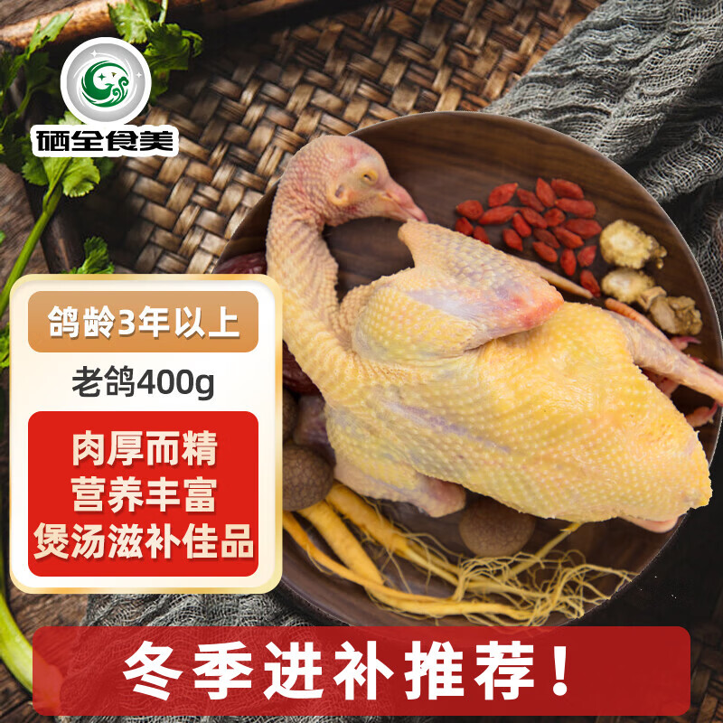 硒全食美富硒老鸽 净重400g/只 冷冻 供港鸽子生鲜冷链 煲汤优选卤煮食材