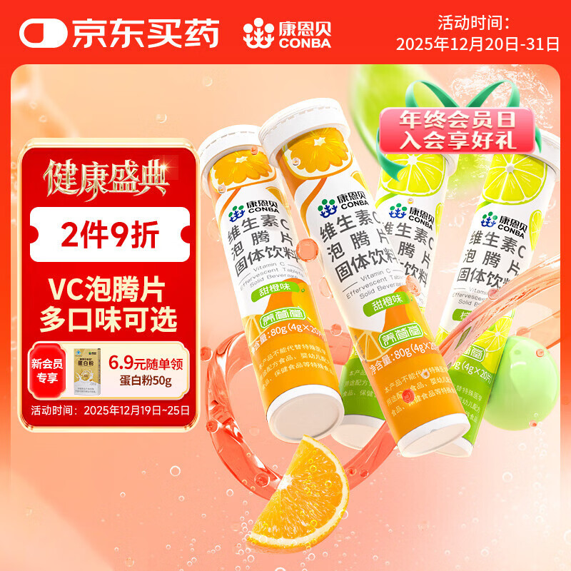 康恩贝 维生素C泡腾片4支*20片 固体饮料vc泡腾片(甜橙味2支+柠檬味2支)