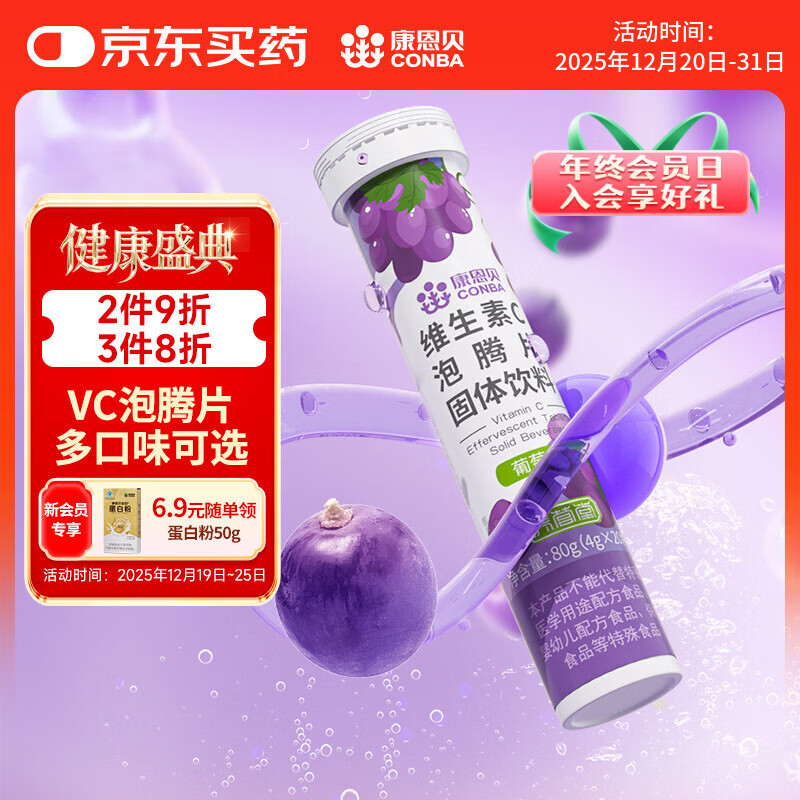 康恩贝 维生素c泡腾片4g*20片 固体饮料果味维c泡腾片VC葡萄味