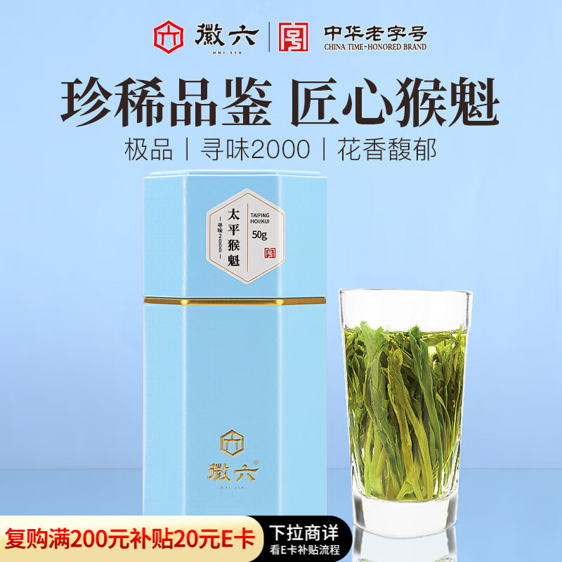 徽六绿茶太平猴魁茶叶50g 寻味2000极品2025新茶雨前手工捏尖自己喝