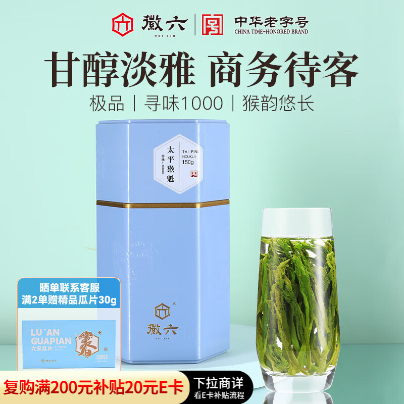徽六绿茶太平猴魁茶叶150g 寻味1000极品2025新茶雨前手工捏尖 自己喝