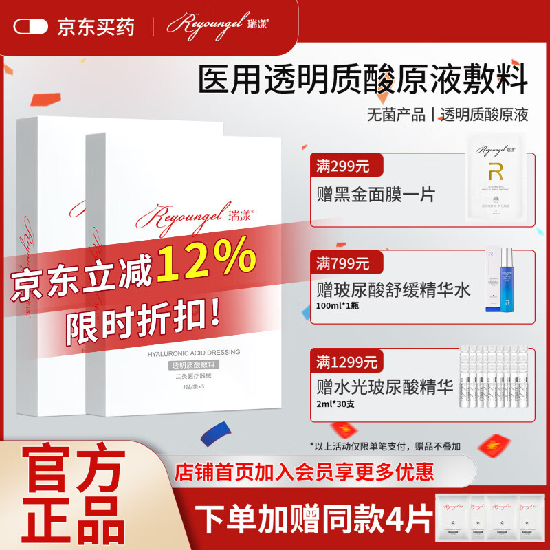 瑞漾 金装 透明质酸敷料 医用无菌辅料械字号面膜型冷敷贴医美术后 金装2盒【赠金装*4片】