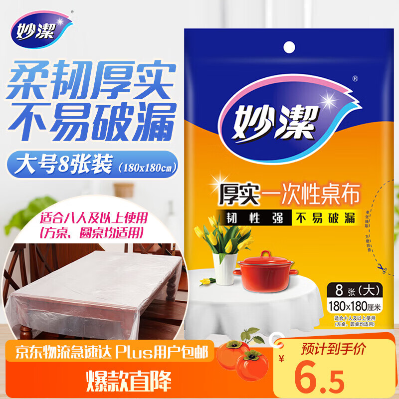 妙洁 一次性台布桌布餐桌塑料膜餐垫野餐布 大号8张红色白色随机发货