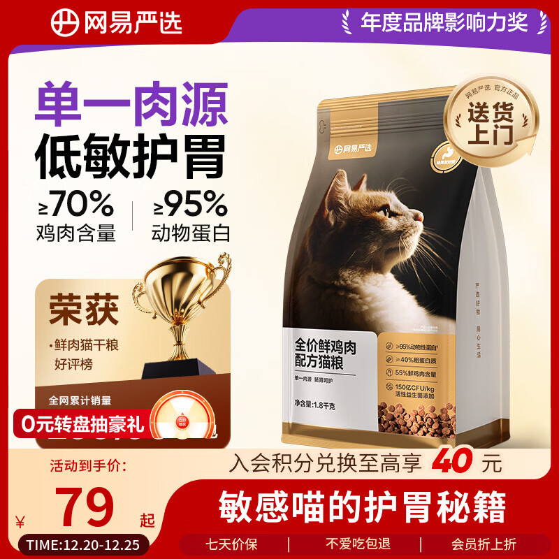 网易严选全价鲜鸡肉猫粮 成幼猫粮单一肉源无谷益生菌低敏护肠胃增肌1.8kg