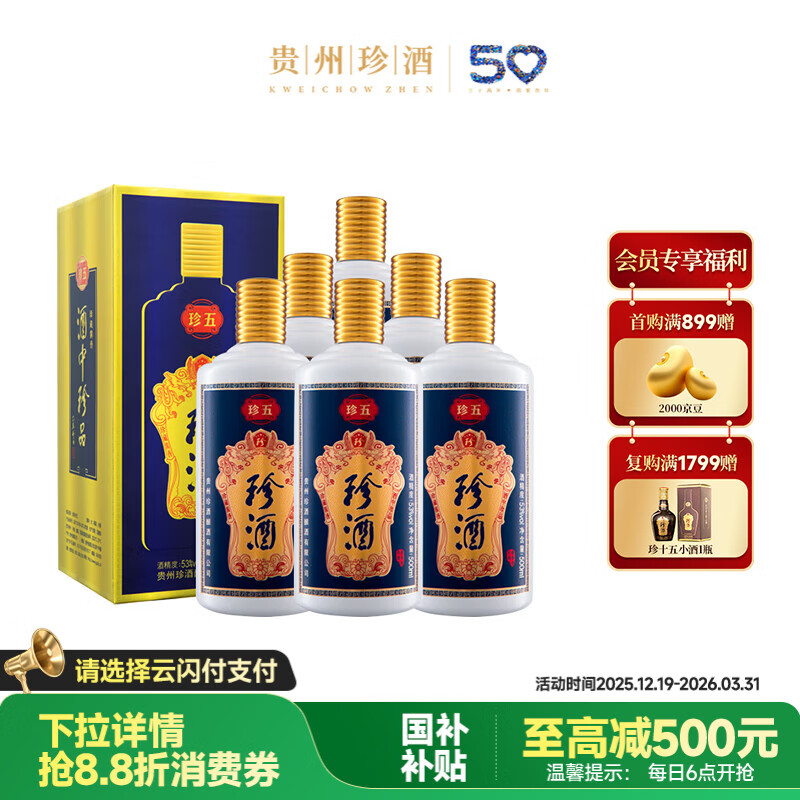 珍酒 珍五蓝 酱香型白酒 53度 500ml*6瓶 整箱装