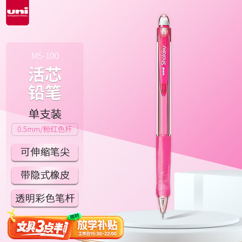 uni三菱 M5-100自动铅笔0.5mm幼儿园小学生一年级活动铅笔高颜值带橡皮擦学习文具办公用品 1支