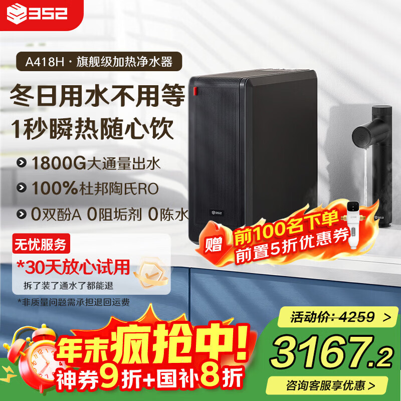 352加热净水器400G通量1800G常温出水4.6L/min 反渗透直饮0阻垢剂 即热净热一体机A418H【国家补贴】