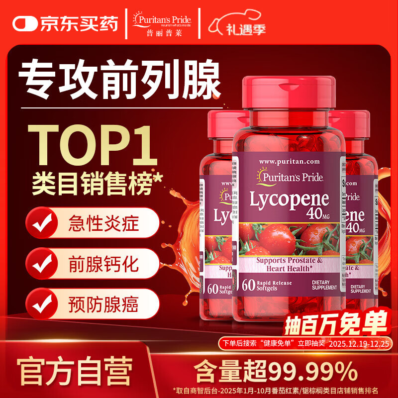 普丽普莱番茄红素男士补肾备孕前列腺炎40mg*3瓶 美国进口