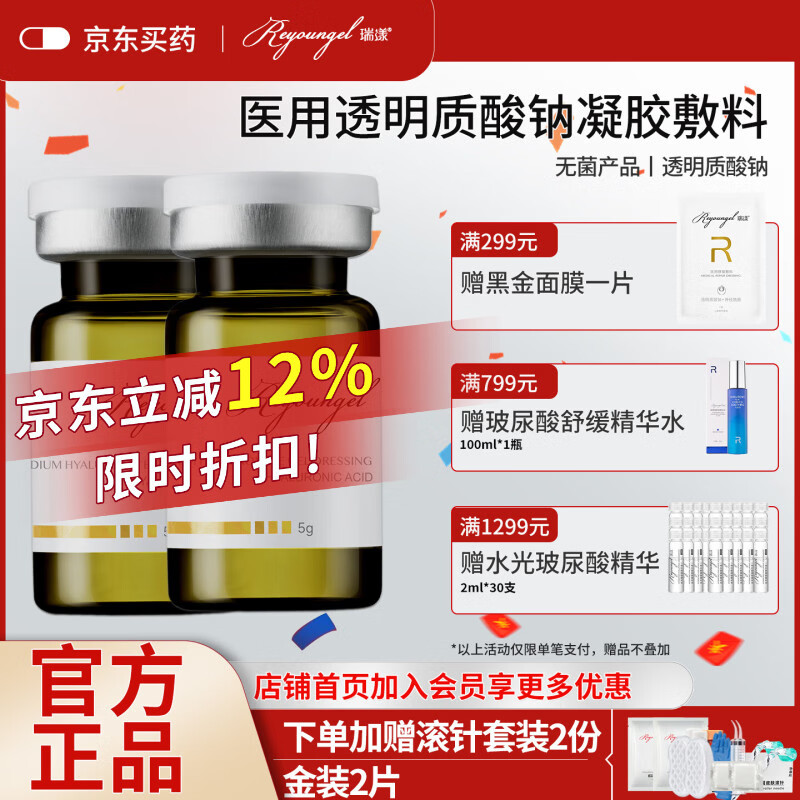 瑞漾 80HA水光 透明质酸钠凝胶敷料5g 医美家用居家滚针微针敷料 80HA水光5g*2瓶+滚针套装*2【赠金装2片】