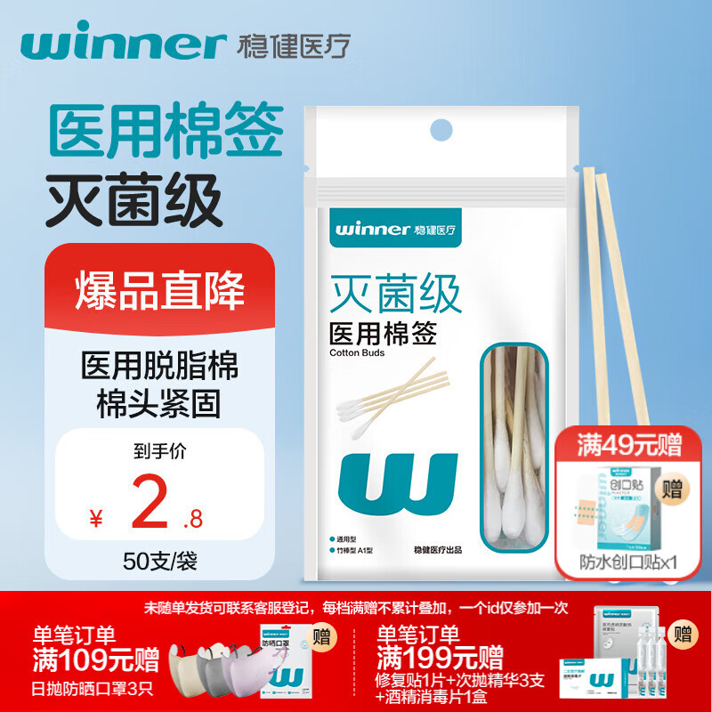 稳健医用棉签竹棒型A1型通用型10cm50支上药清洁消毒棉棒(凑单用)