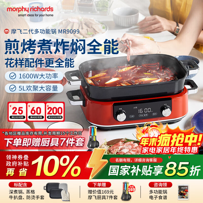 摩飞电器(Morphyrichards)二代多功能锅 家用5L大容量电火锅电煮锅电蒸锅 跨年圣诞礼物分体式蒸煮不沾煎烤料理锅MR9099红