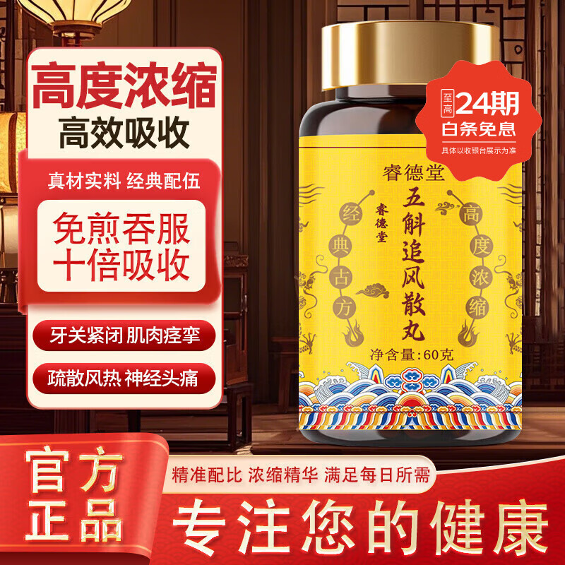 睿德堂五虎追风散丸 祛风散寒通络【JD保密速发】滋补养生60g/瓶 三瓶装