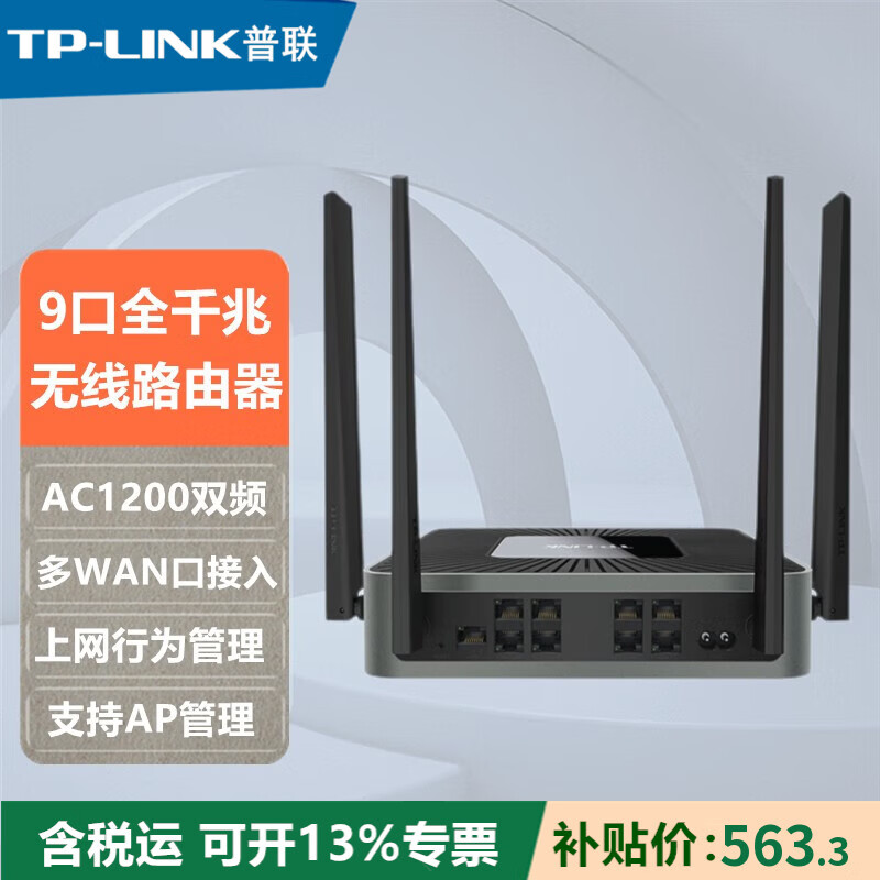 普联（TP-LINK）TL-WAR1208L 9口千兆AC1200M双频5G多WAN口叠加医保专线双宽带家用商用穿墙企业级无线路由器