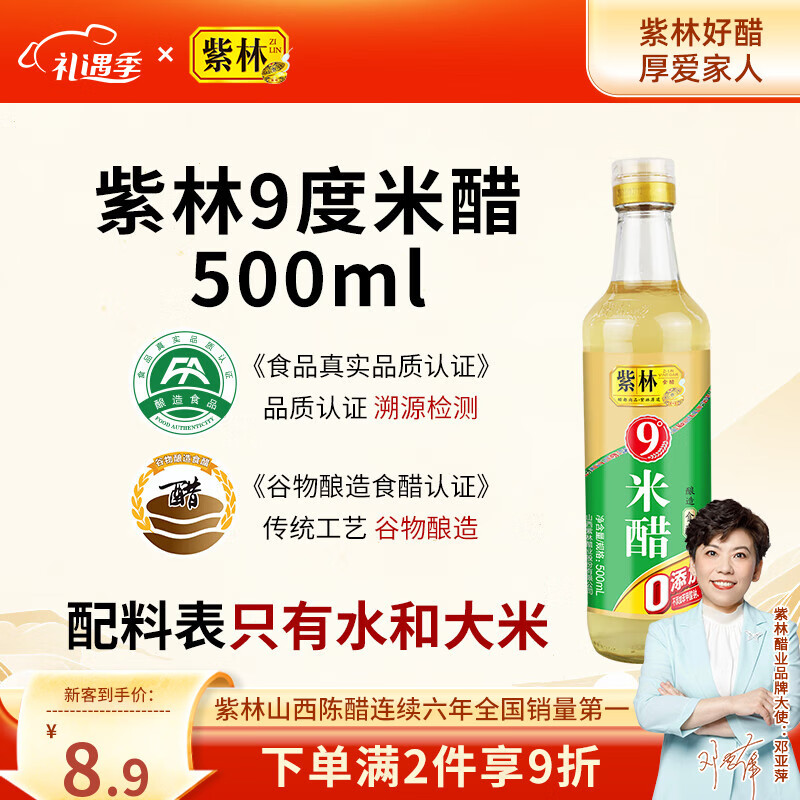 紫林 醋 9度 米醋 500ml 0添加防腐剂  纯粮酿造食醋 山西特产