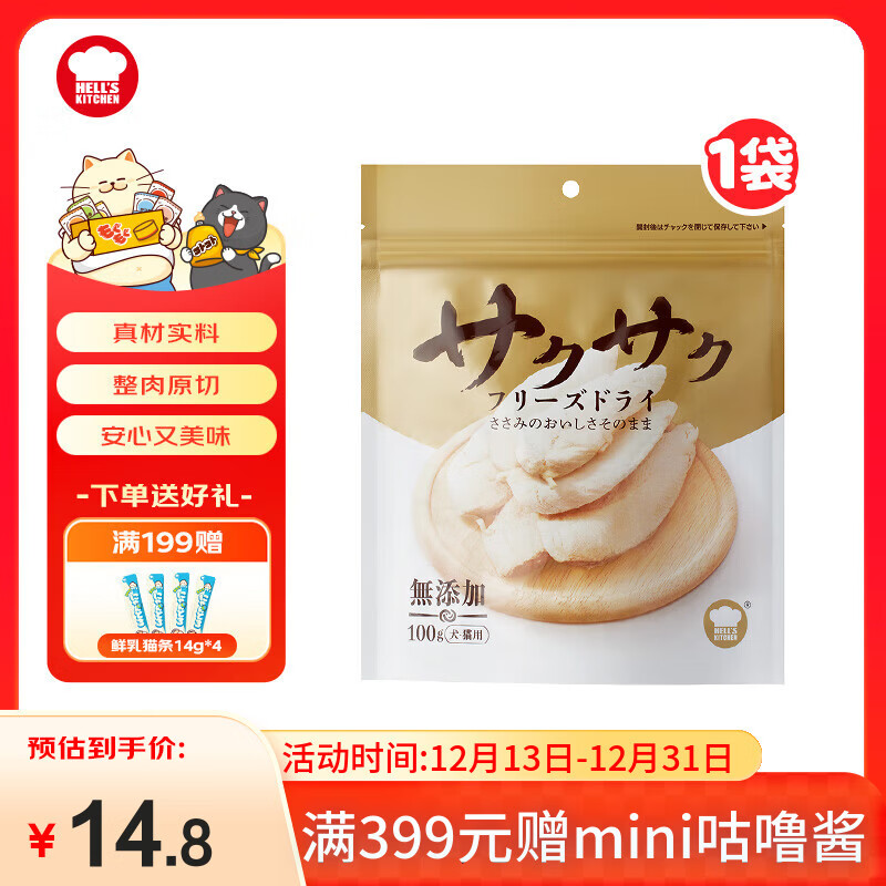地狱厨房（Hell's Kitchen）猫零食鸡小胸冻干鸡胸肉无添加猫咪狗狗通用冻干营养零食100g*1袋