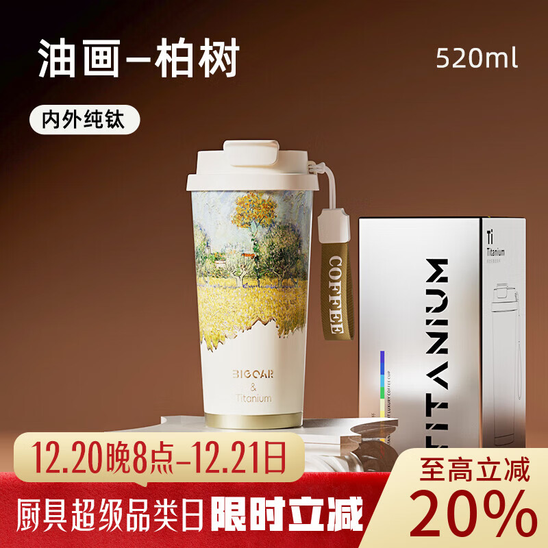 大卡纯钛保温杯男女便携咖啡杯学生双饮杯子送男友女友生日礼物 油画柏树【内外纯钛】520ml