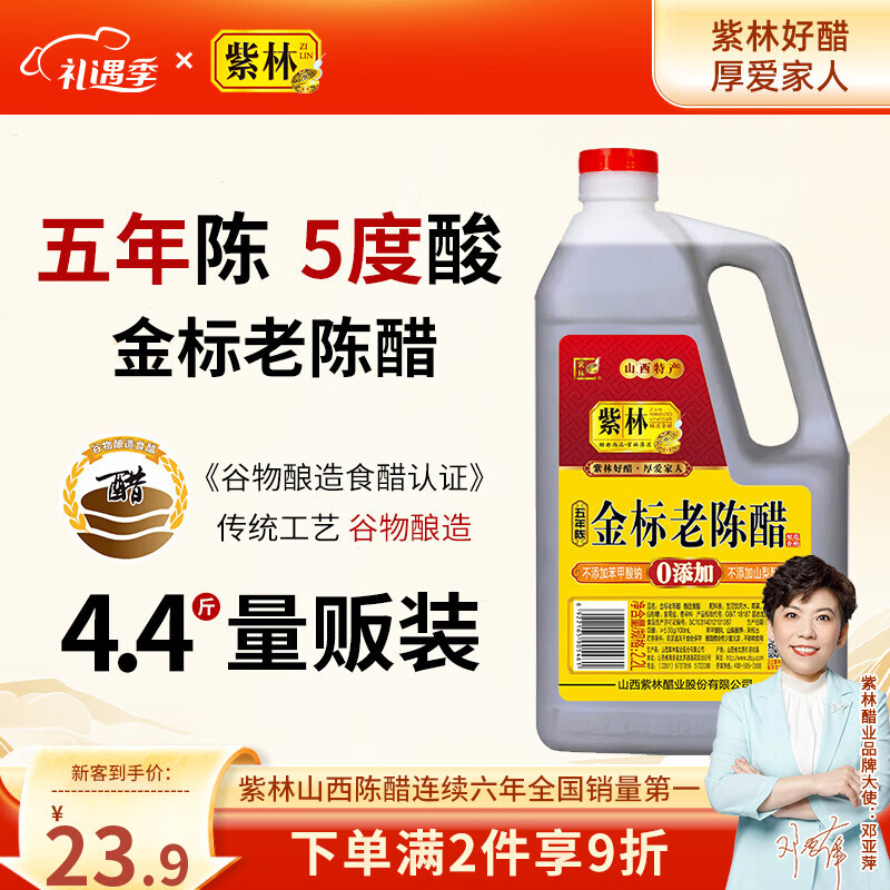 紫林 醋 5度金标老陈醋 2.2L 5年陈酿 纯粮酿造 0添加防腐剂 山西特产