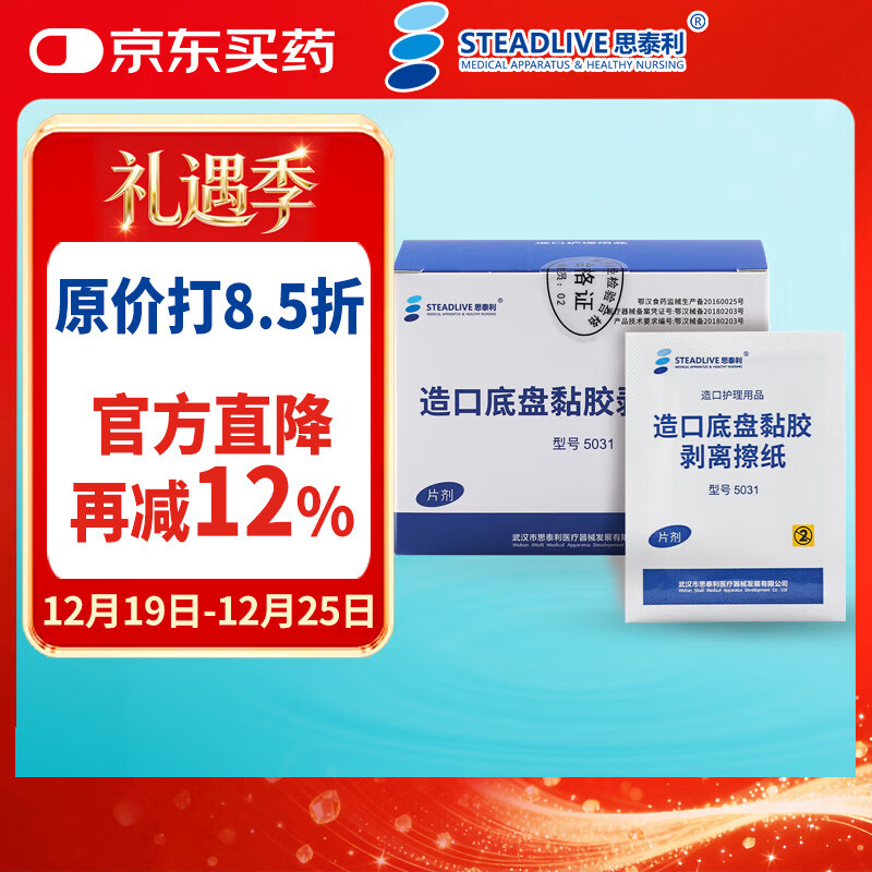 思泰利（STEADLIVE）造口底盘黏胶剥离擦纸30片/盒 造口护理用品底盘粘胶去除剂剥离剂