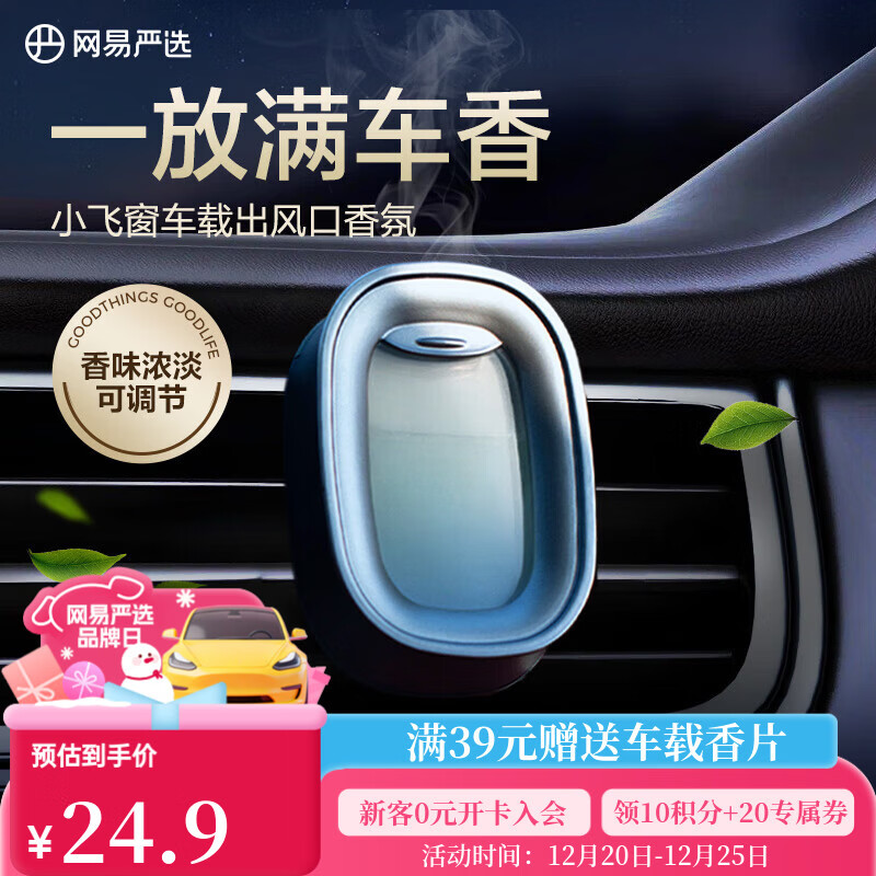 网易严选车载出风口香氛小飞窗汽车香薰香水 车内除异味摆件高档持久淡香