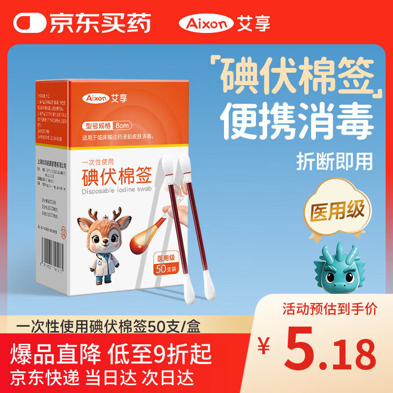 艾享医用碘伏棉签一次性婴儿肚脐护理成人伤口消毒棉棒独立包装50支