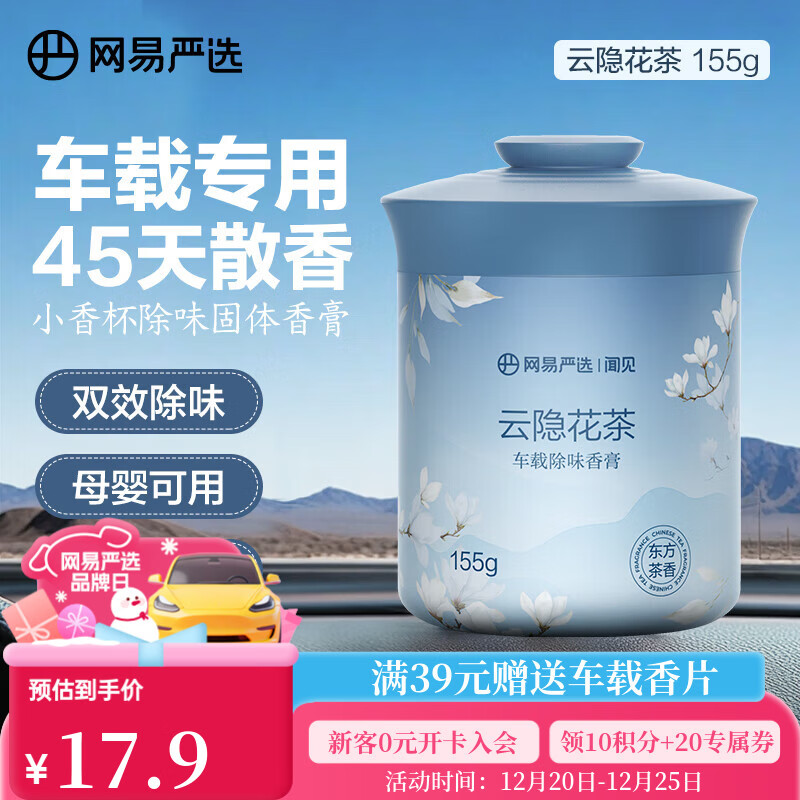 网易严选车载固体香膏汽车香薰车载香水 车内除异味摆件礼物 云隐花茶
