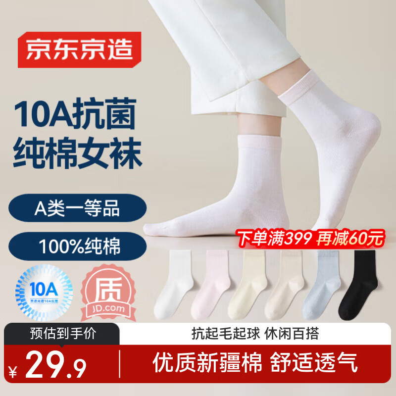 京东京造【100%纯棉】6双女式中筒袜子10A抑菌新疆棉袜休闲女防臭 彩色