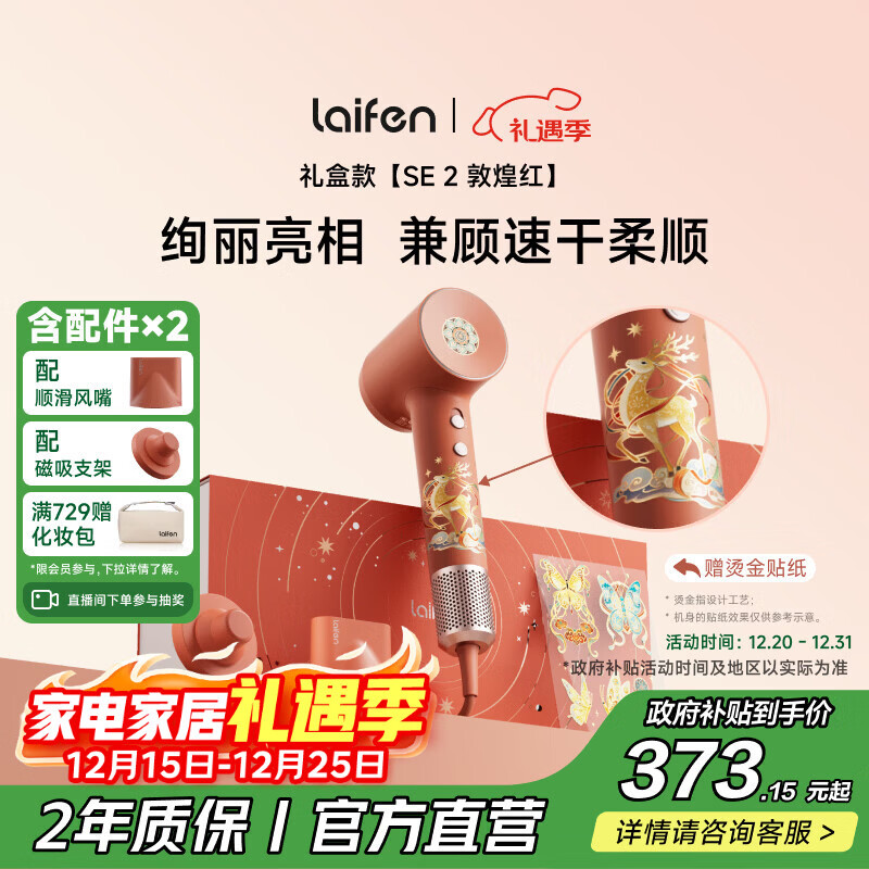 徕芬高速吹风机 SE 2 敦煌红礼盒 速干家用电吹风 负离子护发吹风筒 圣诞新年礼物送女友 国家补贴