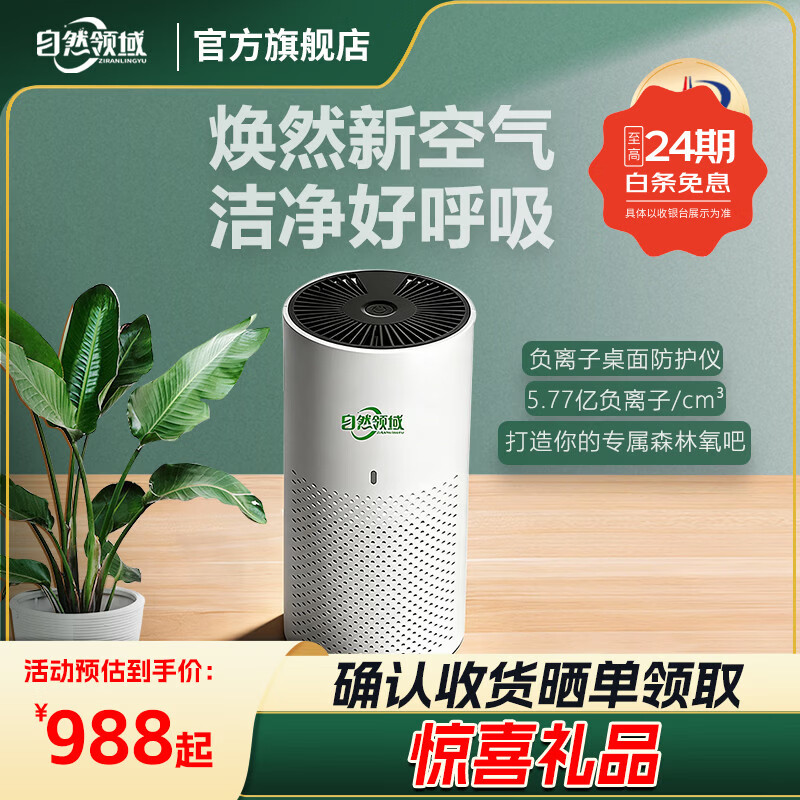 自然领域空气净化器家用智能除菌负离子桌面防护仪 侧出风