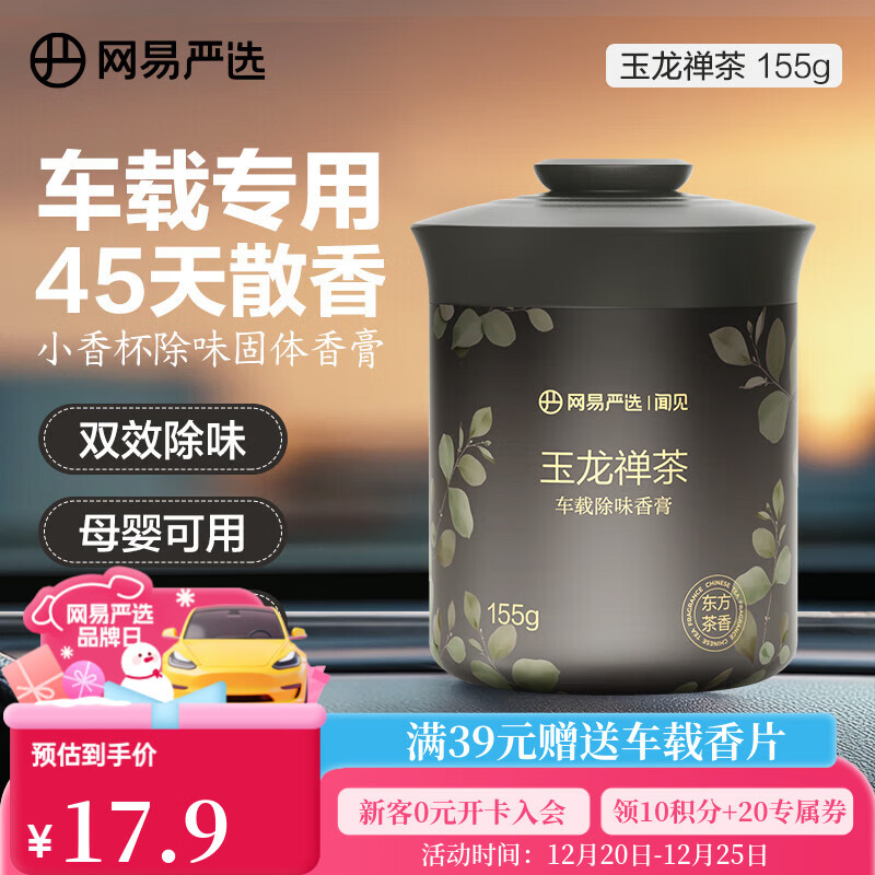 网易严选车载固体香膏汽车香薰车载香水香氛 车内除异味摆件礼物 玉龙禅茶