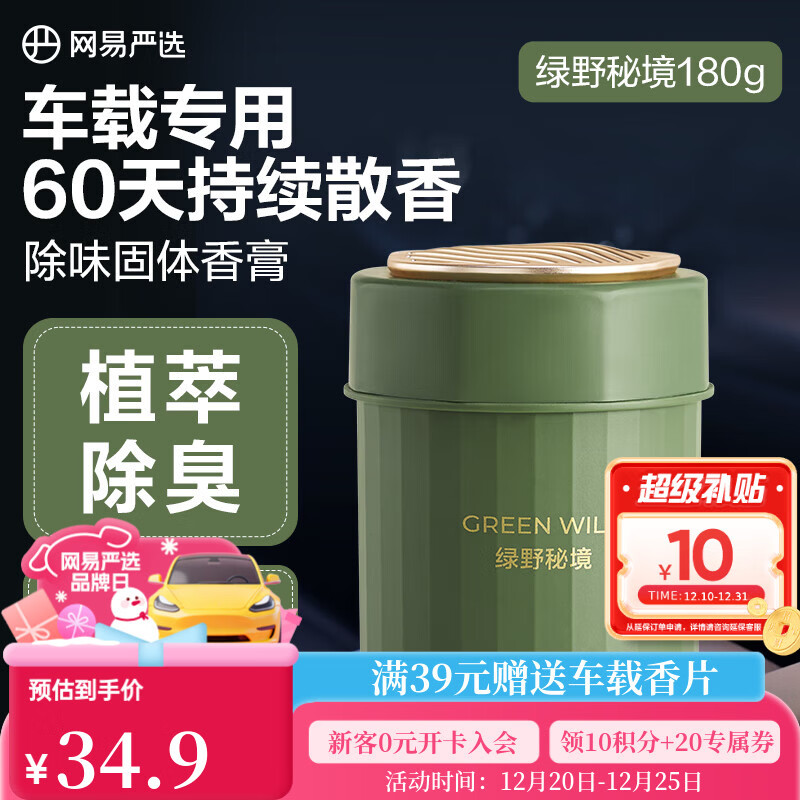 网易严选车载固体香膏香薰汽车香氛 车内除异味空气清新送礼绿野秘境180g