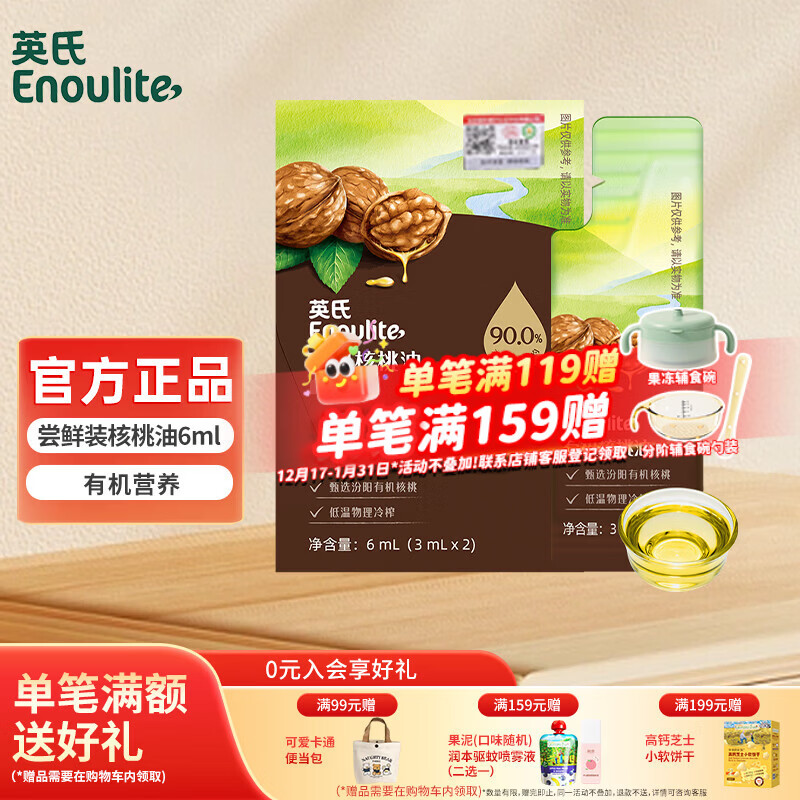 英氏（Engnice）有机核桃油 英式宝宝孕妇辅食添加油 DHA儿童营养初榨食用油  【尝鲜装】有机核桃油6ml