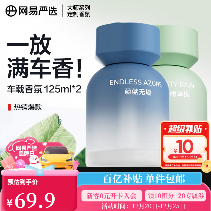 网易严选【圣诞礼物】车载香薰汽车香薰车用香氛2瓶 车内除甲醛摆件高档