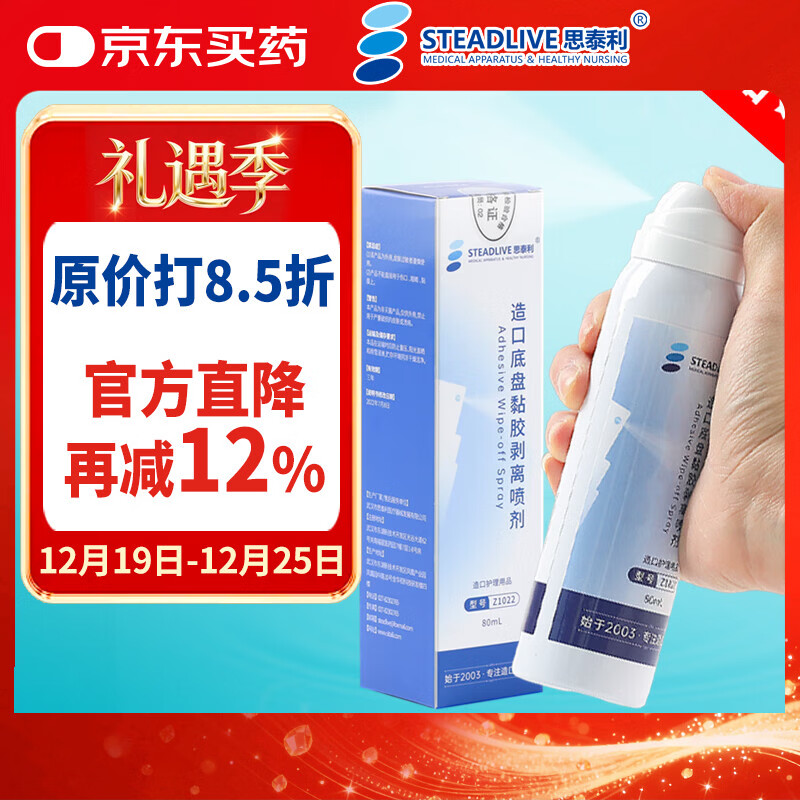 思泰利（STEADLIVE）造口袋底盘黏胶剥离喷剂去胶除胶剂80mL 造口护理用品Z1022