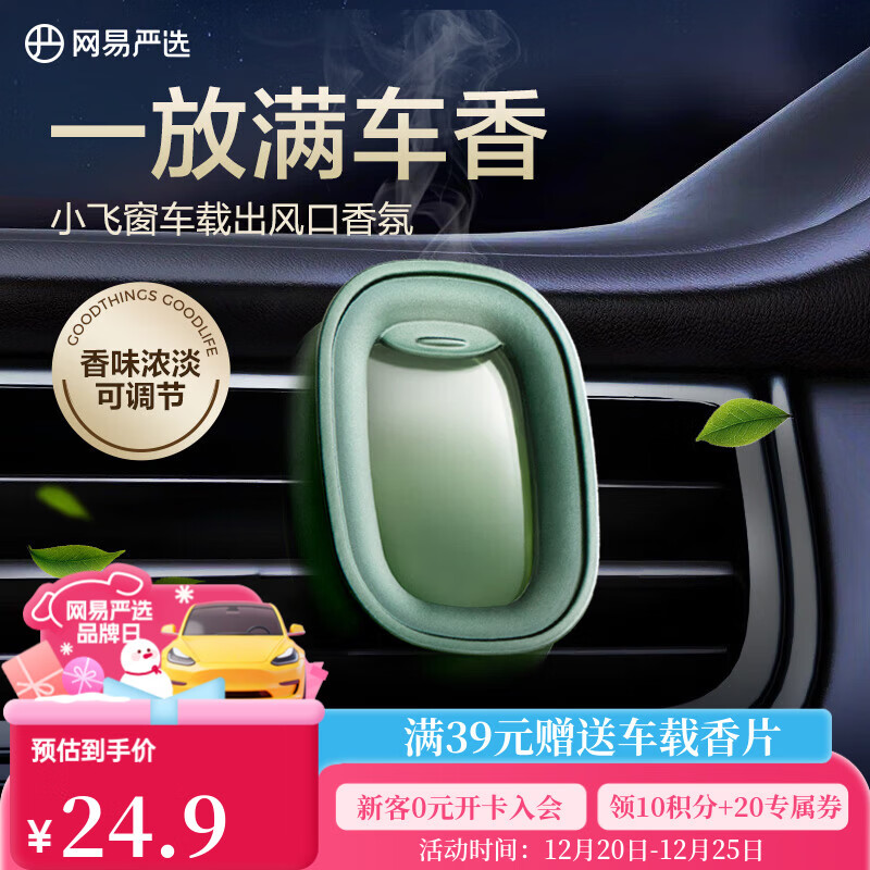 网易严选车载出风口香薰 小飞窗汽车香氛香水车内好物摆件高档持久淡香
