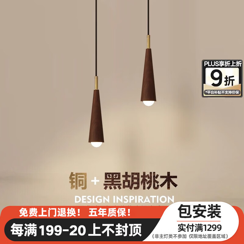 春在观木中古风卧室床头吊灯日式设计师民宿复古北欧轻奢胡桃木全铜餐厅灯 【胡桃木+铜-小圆锥】单头吊灯+中性光