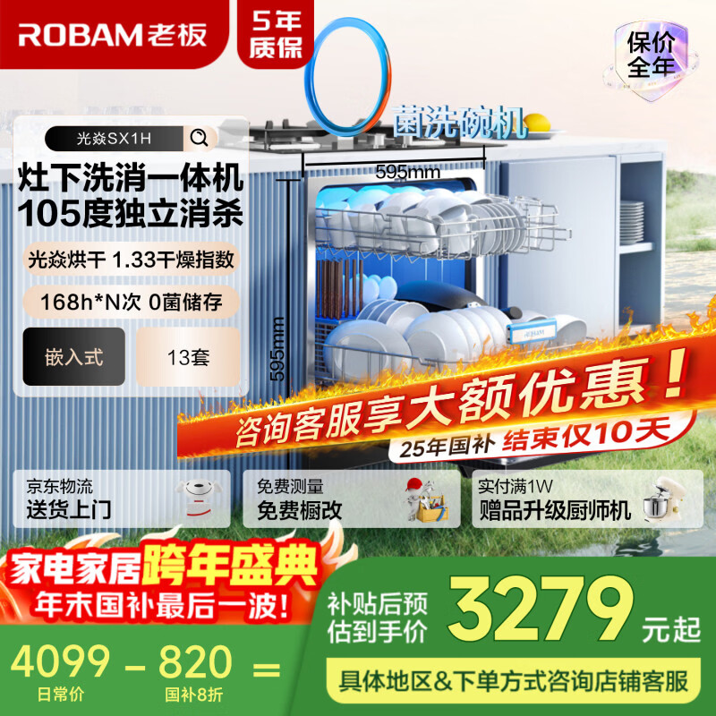 老板（Robam）【灶下105度光焱消杀】消毒洗碗机SX1H代替除菌柜13套洗碗机嵌入式独立烘干168h长效存储一级水效