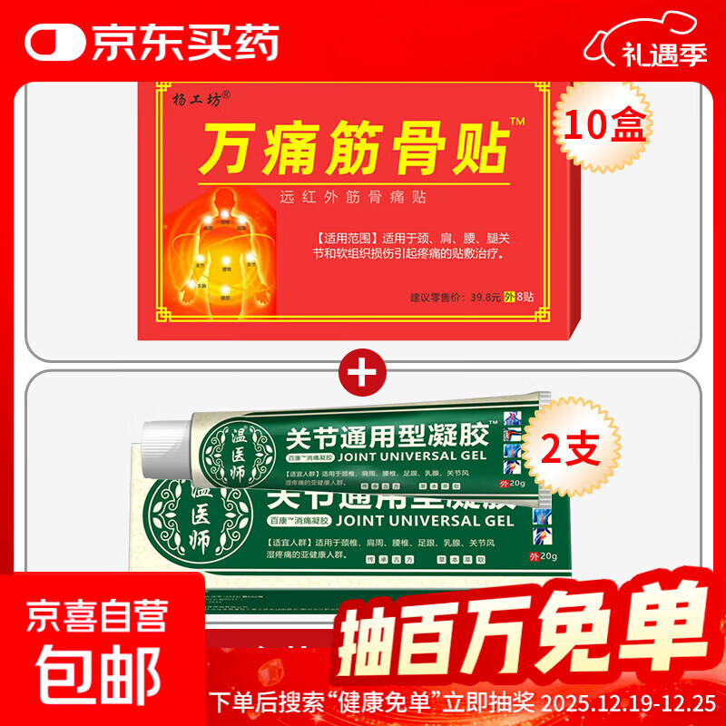清妍雅万痛筋骨贴远红外适用伤筋肩膀脊椎腿肩颈腰椎劳损疼痛发热 【10盒装+关节通用疼痛凝胶*2支】