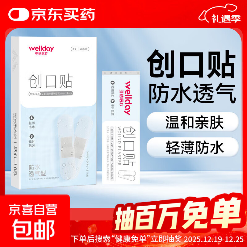 维德（WELLDAY）创口贴高弹防水创伤可贴皮外伤防磨脚伤口止血贴家用急用创可贴 防水透气型【1盒】20片/盒