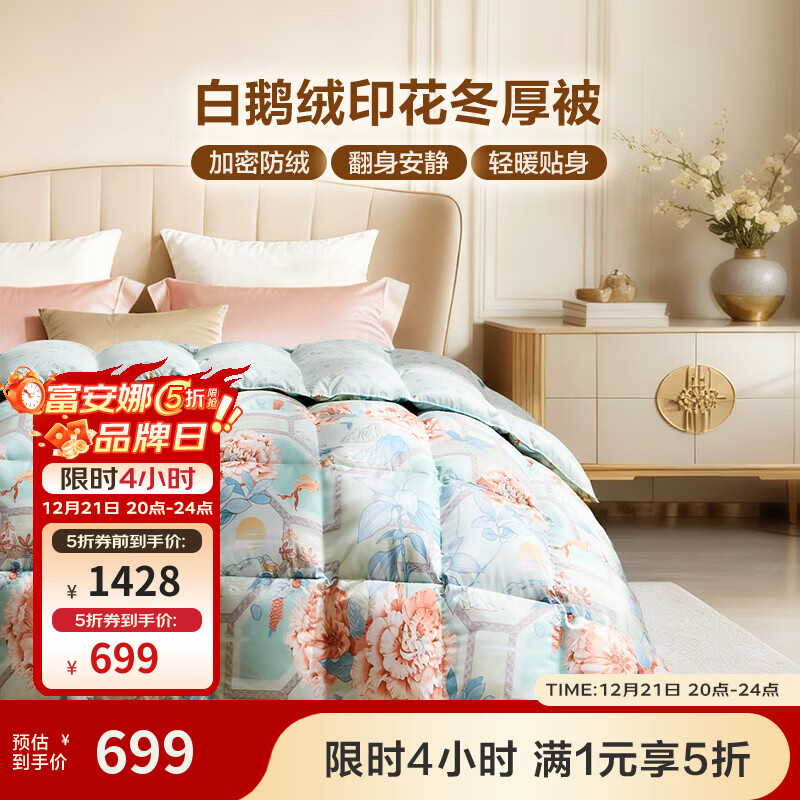 富安娜家纺 羽绒被芯50%白鹅绒被子冬天加厚冬被保暖被子 【冬厚被】50白鹅绒国风款-灵韵 203*229cm