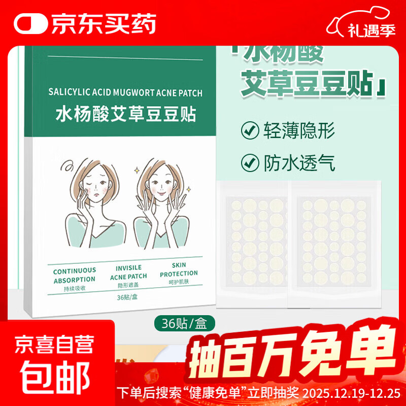 日用隐形贴豆豆贴防水遮瑕祛痘贴水杨酸可上妆厂家直发 水杨酸艾草豆豆贴【36贴/盒】1盒