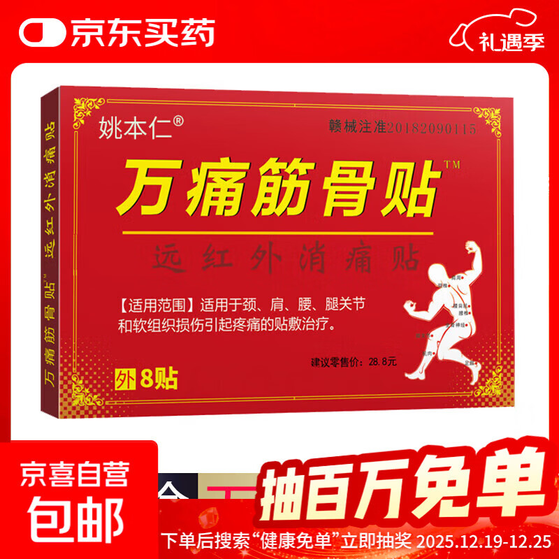 万痛筋骨贴腰腿疼痛贴膏肩周炎膝盖贴通筋骨关节膏药贴颈椎贴 1袋8贴/1盒【体验装】