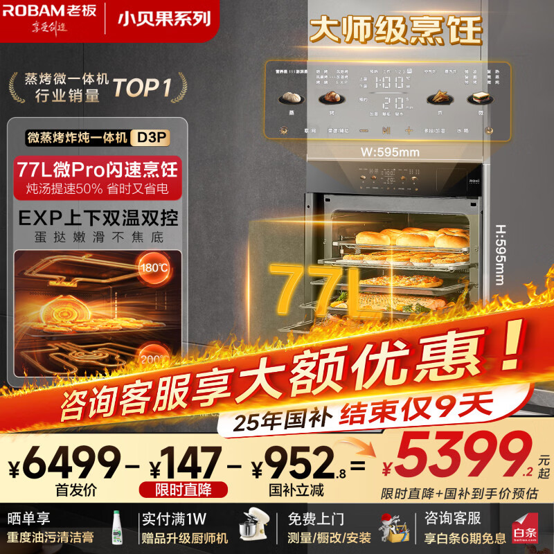 老板（Robam）【77L微pro速烹】旗舰新款小贝果D3P微蒸烤炸箱一体机嵌入式 升级EXP双温双控国家补贴 智魔方D3P