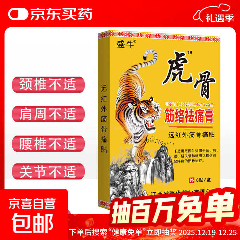 虎骨筋络祛痛膏远红外筋骨贴颈肩腰腿通筋通筋活络 1盒8贴【试用装】