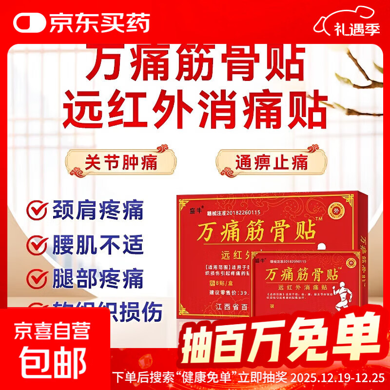 万痛筋骨贴膏颈肩腰腿关节软组织损伤疼痛贴敷治疗 1盒8贴【试用装】 8贴/盒
